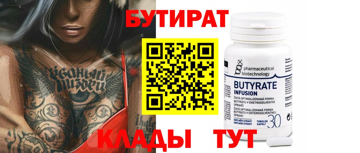 БУТИРАТ 99% Геленджик