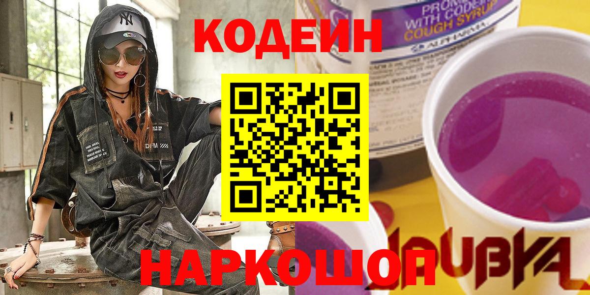 Кодеиновый сироп Lean Purple Drank Геленджик