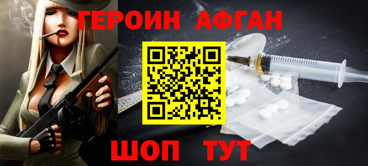 ГЕРОИН Афган Геленджик